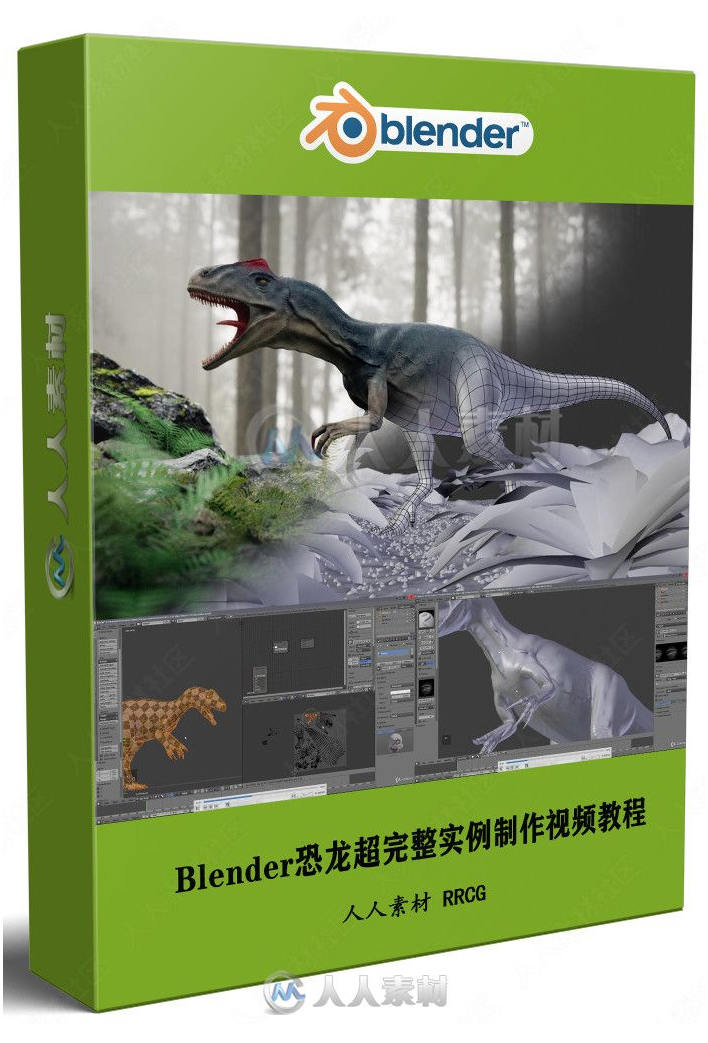Blender恐龙超完整实例制作视频教程【画质高清有素材】  第1张