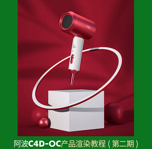 阿波C4D OC产品渲染教程第二期（OC案例式电商渲染 中级初级）  第1张