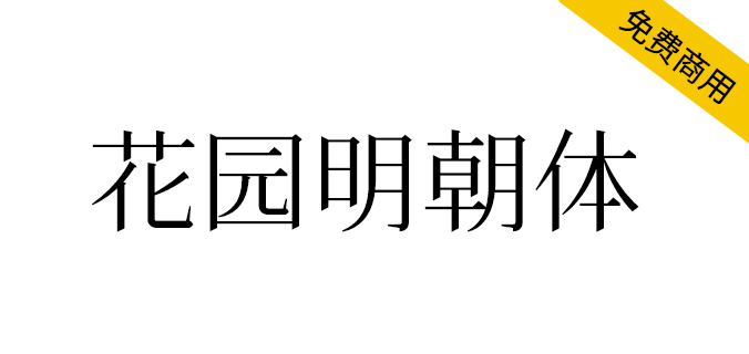 一款基于日语的汉字字体(花园明朝体)