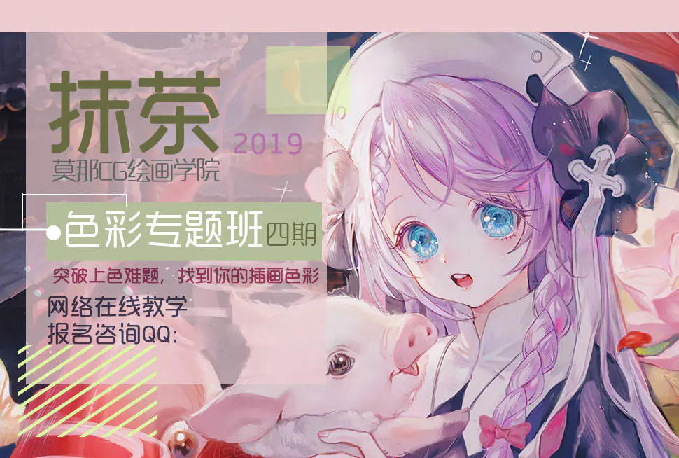 【莫那】抹茶色彩专题班第四期2019年8月25日  第1张