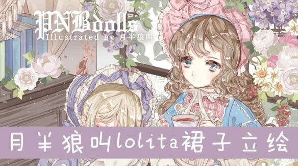 【月半狼叫】商业lolita立绘设计班2019年【画质高清】  第1张