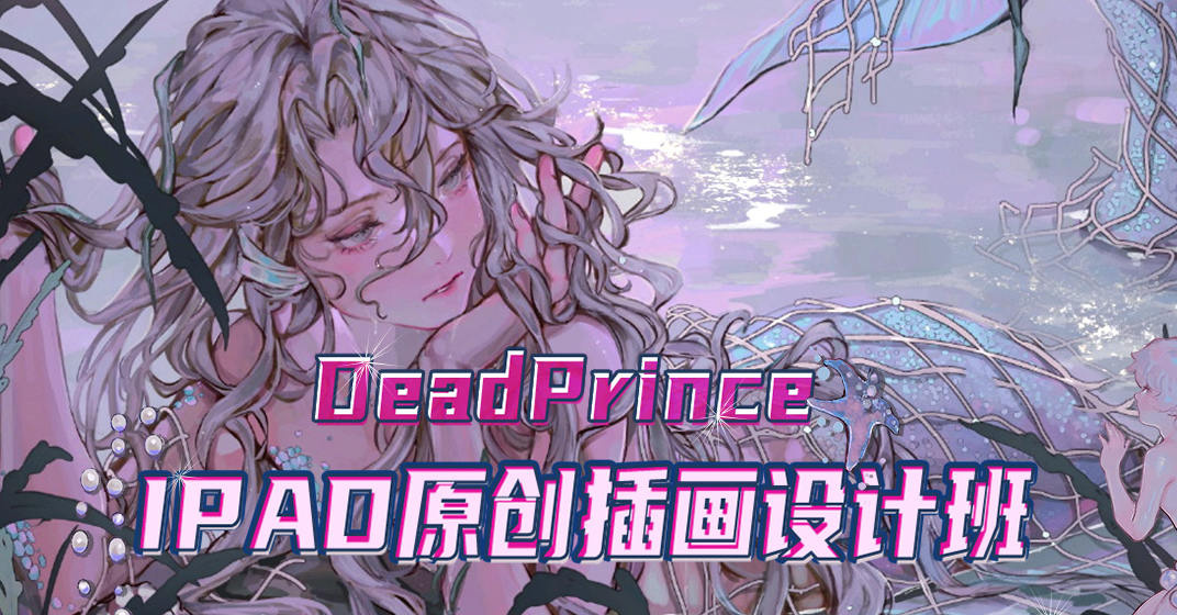 【DeadPrince】大触来了 ipad原创插画设计班【画质高清】