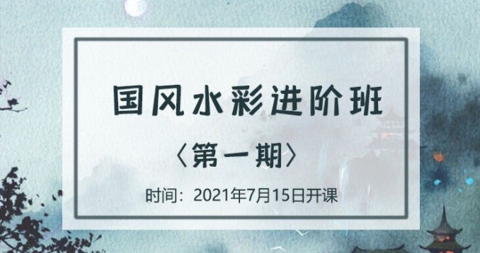 诣七七国风水彩进阶班第一期2021年7月【画质高清】  第1张