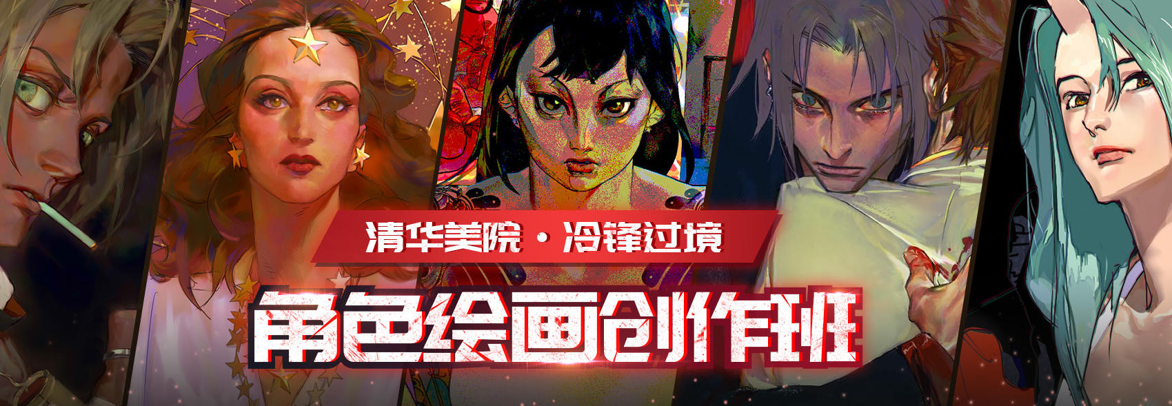 冷锋过境角色绘画创作班2020年【画质高清有素材】  第1张