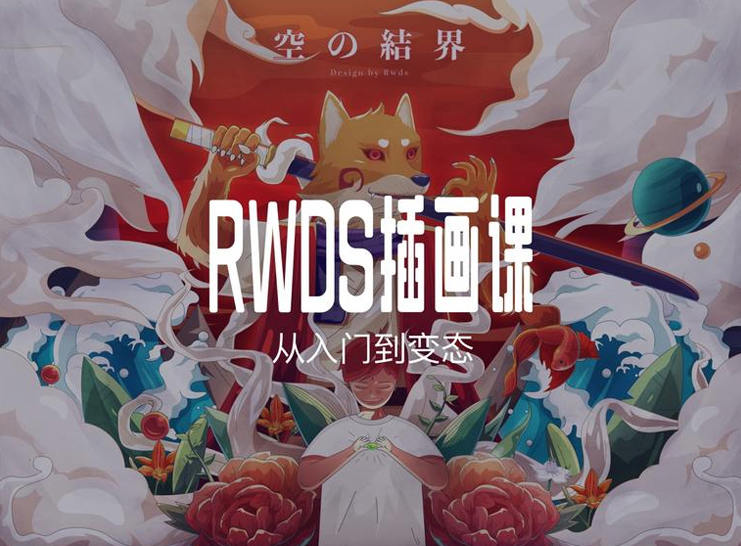 RWDS插画课第一期【画质高清有素材】  第1张