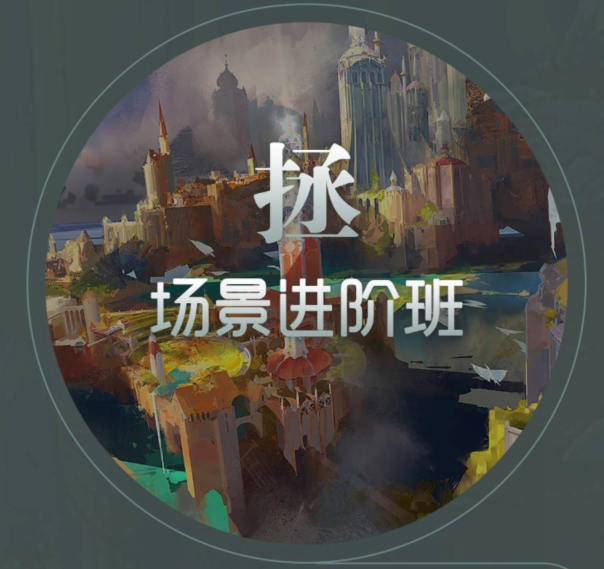 徐拯场景进阶班第15期2019年（无素材,插画教程视频高清不缺课）  第1张