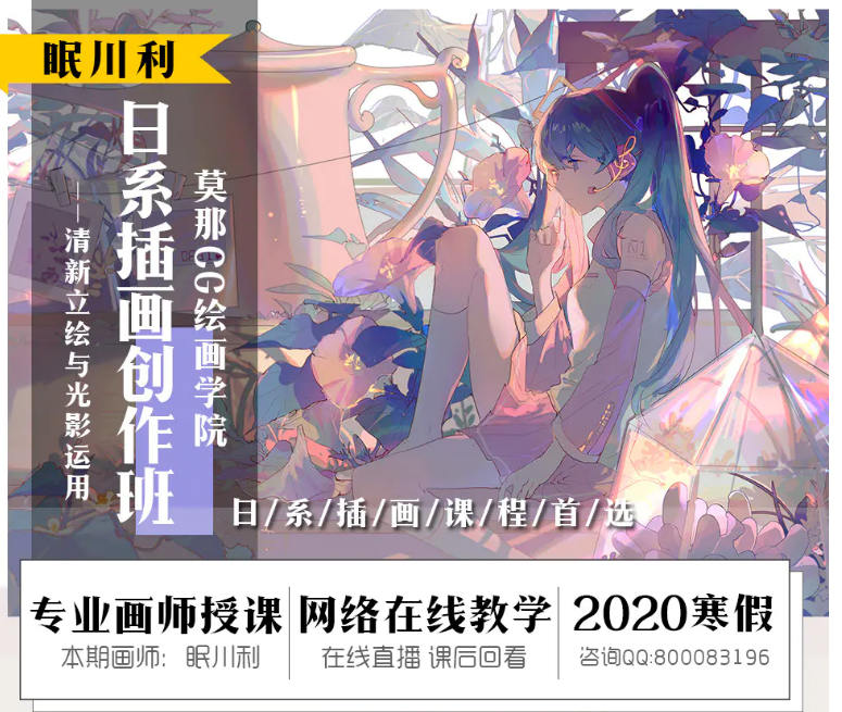 莫那眠川利-立绘与色彩光影 2020年新插画课程