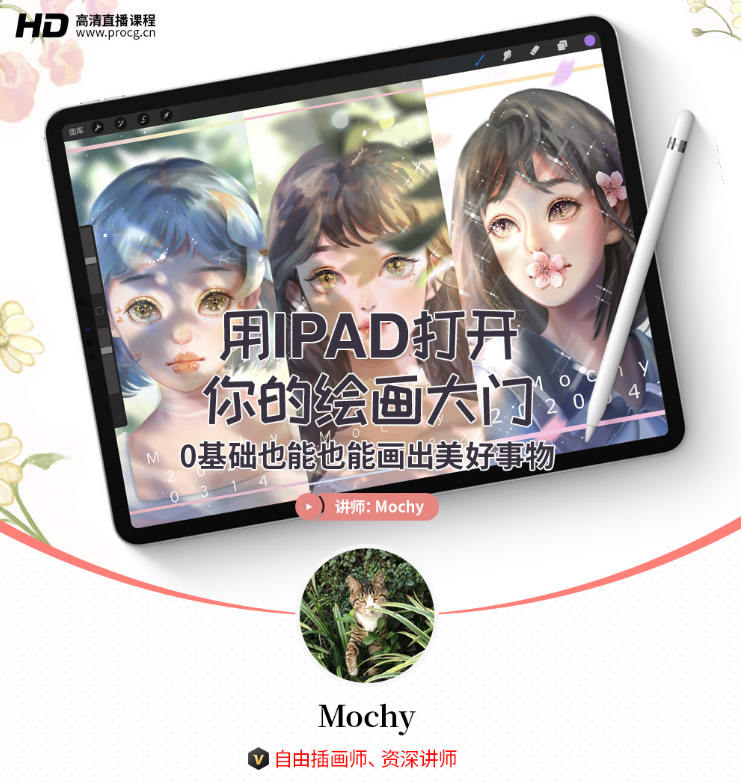 mochy用IPAD打开你的绘画大门-0基础也能会出美好事物（2020.6）插画教程  第1张