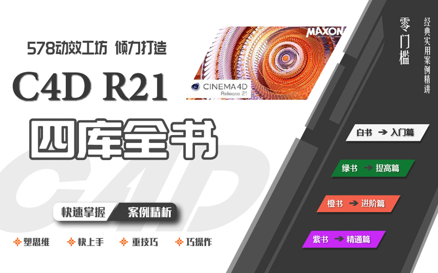 【578动效工坊】C4D R21学习从零到大神【画质高清有素材】