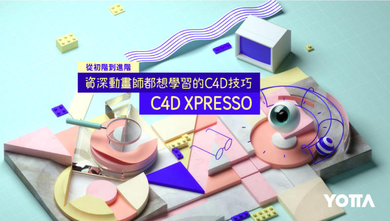 【YOTTA】C4D XPresso｜从初阶到进阶－资深动画师都想学习的C4D技巧【画质高清有素材】