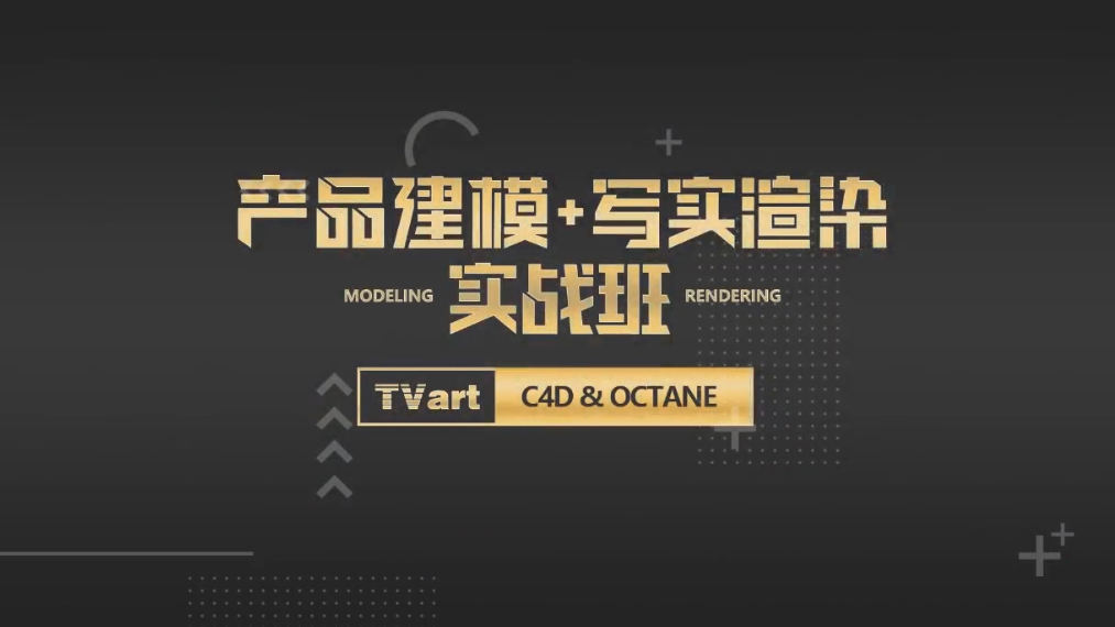【TVart】徐斌C4D产品建模+写实渲染2019年6月【画质高清有素材】  第1张