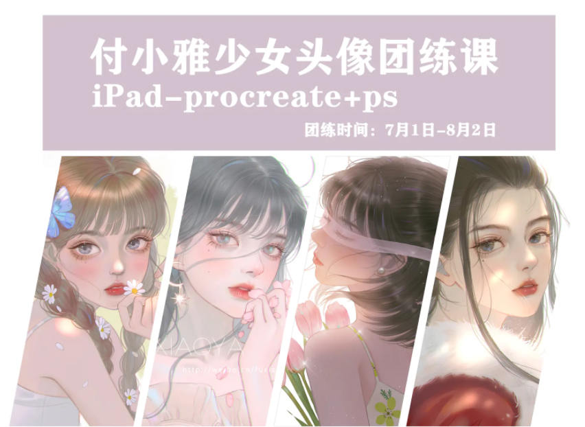 【缺课】付小雅少女头像团练1+2期2021年8月ipad插画课【画质高清有笔刷】  第1张