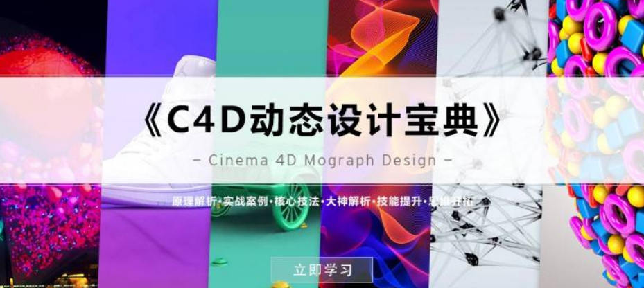 R站译制《C4D动态设计宝典》Mograph 运动图形  第1张