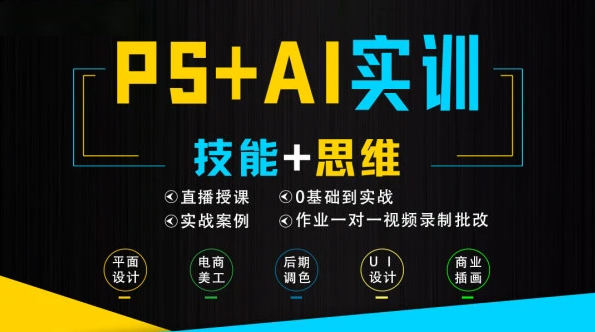 米你课堂PS+Ai软件零基础到实训班级