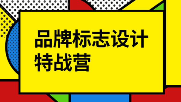 付顽童LOGO品牌标志设计特战营2021年8月【画质高清有素材】