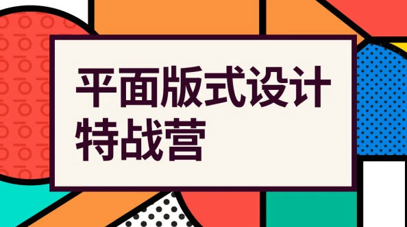 付顽童平面版式设计特战营2021年4月结课【画质高清有素材】  第1张