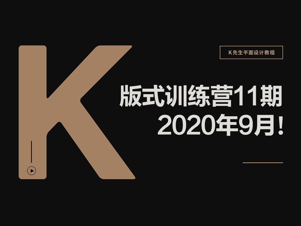 K先生第11期版式训练营2020年9月【画质高清有素材】  第1张
