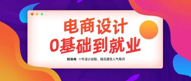 【良知塾】刘沛冉电商设计0基础到就业2020年10月结课【画质高清有素材】