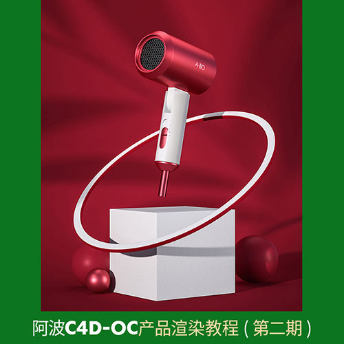 阿波C4D OC产品渲染教程第二期 OC案例式电商渲染 中级初级  第1张