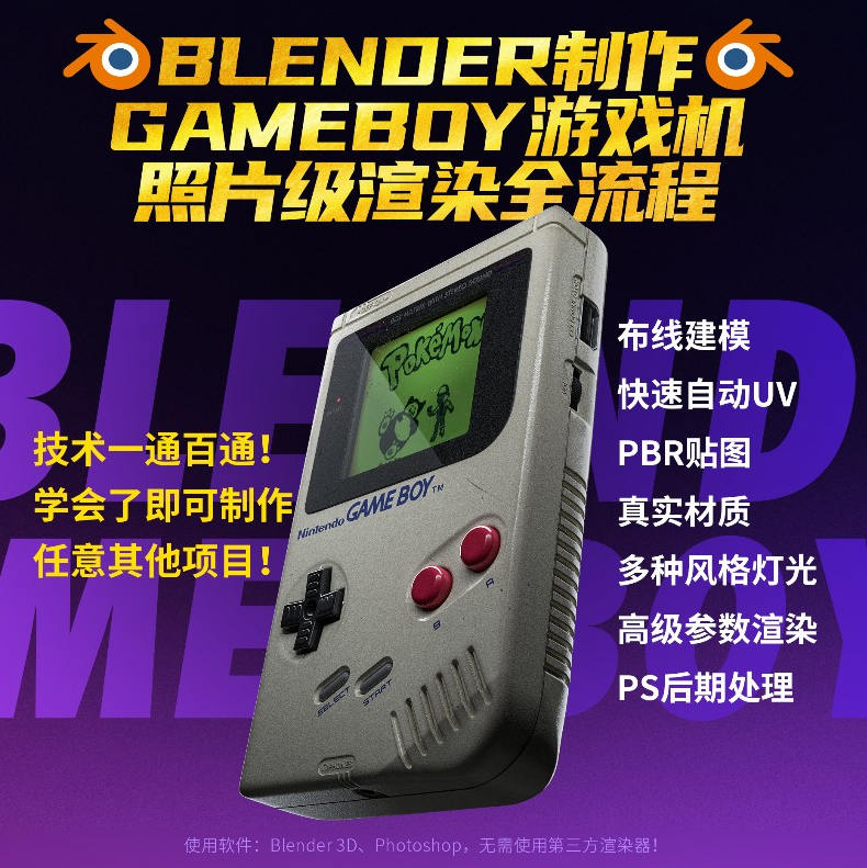 Blender中文教程GameBoy全流程制作2021年6月结课【画质高清有素材】  第1张
