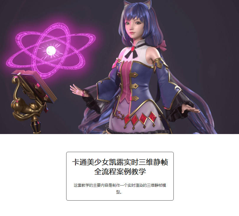 卡通美少女凯露实时三维静帧全流程案例教学【画质高清有素材】  第1张