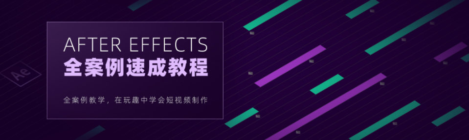 【良知塾】白志勇 After Effects 全案例系统教程【画质高清】  第1张