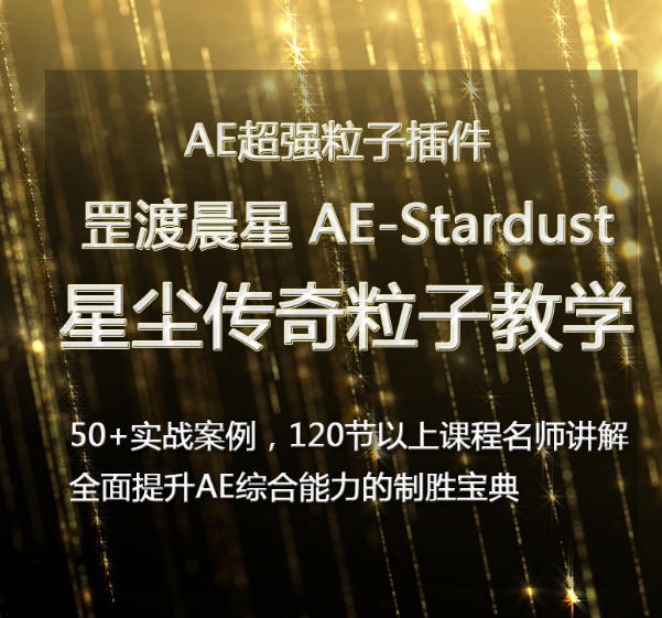 罡渡晨星AE-Stardust星尘粒子教程教学全套AE综合基础教程【全套完整不加密】