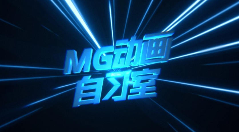 MG动画自习室 AE MG动画教程  第1张