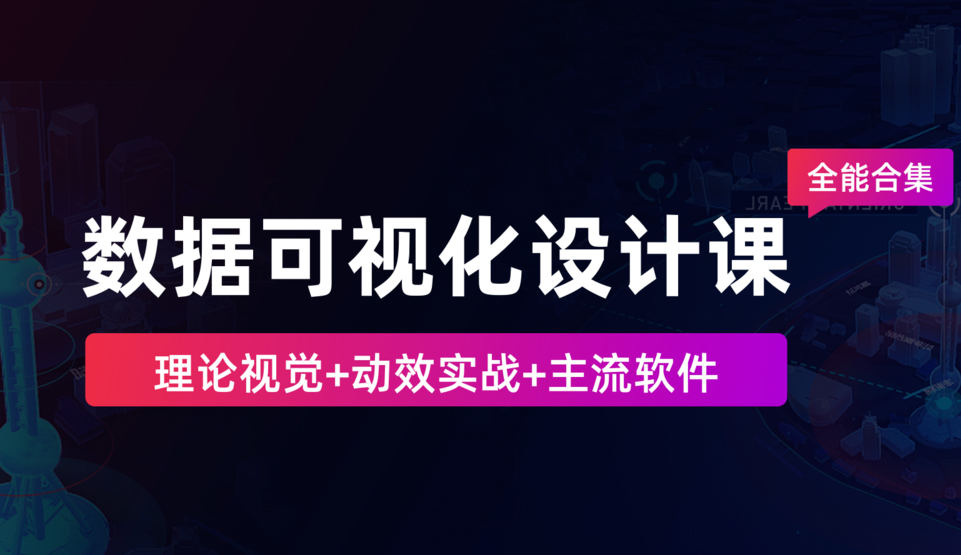 数据可视化设计课-全能合集2020【画质高清有素材】  第1张