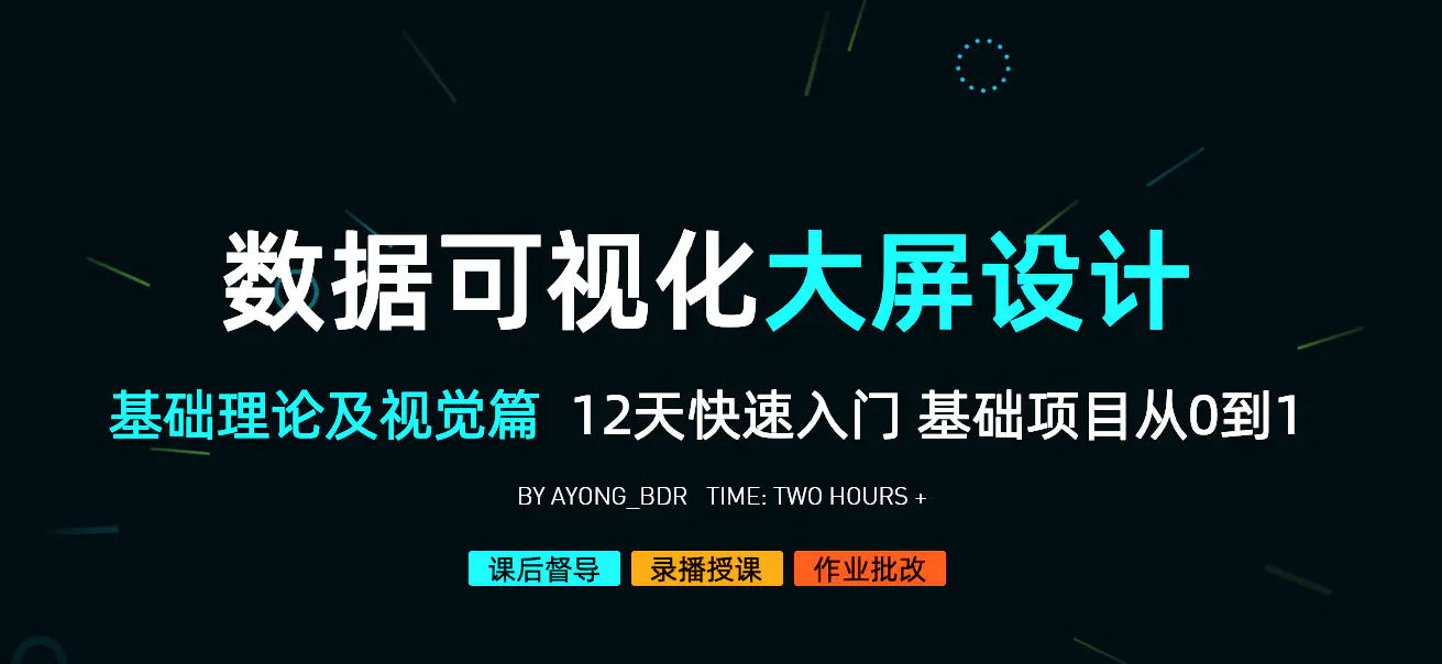 数据可视化大屏设计基础理论及视觉篇2020年9月【画质高清有素材】  第1张