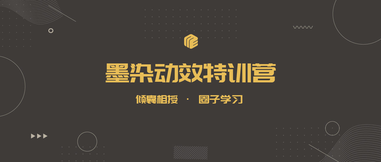 墨染UI动效特训营第11期【2020年5月已结课】  第1张