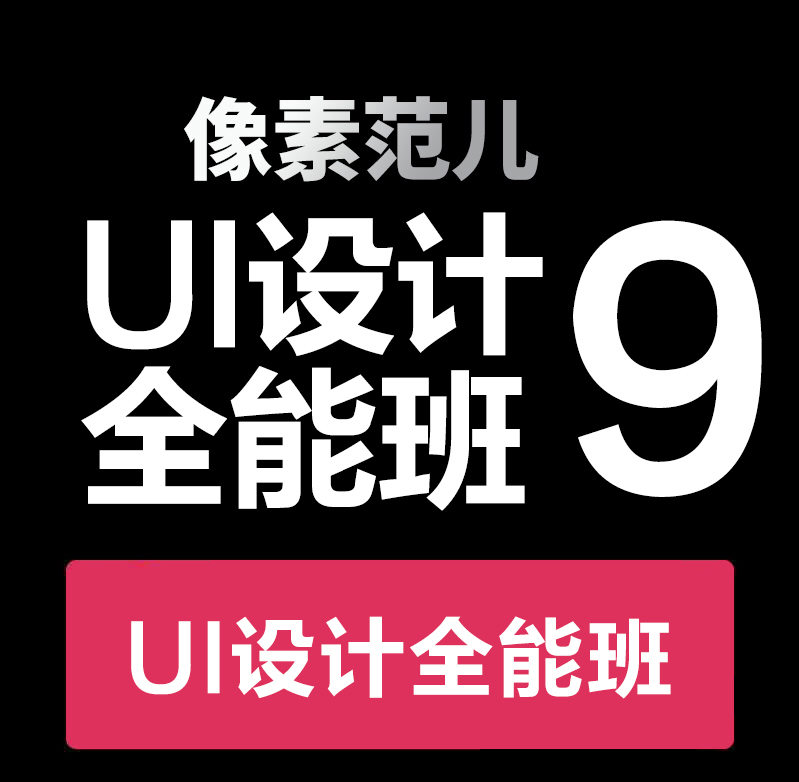 像素范儿第九期UI设计全能班(不加密高清画质)  第1张