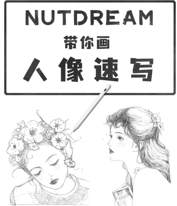 nutdream带你画人像速写_ipad插画课  第1张