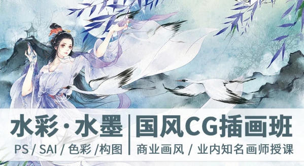 【绘梦CG学院】古风水彩·水墨CG插画班第2期【画质一般】