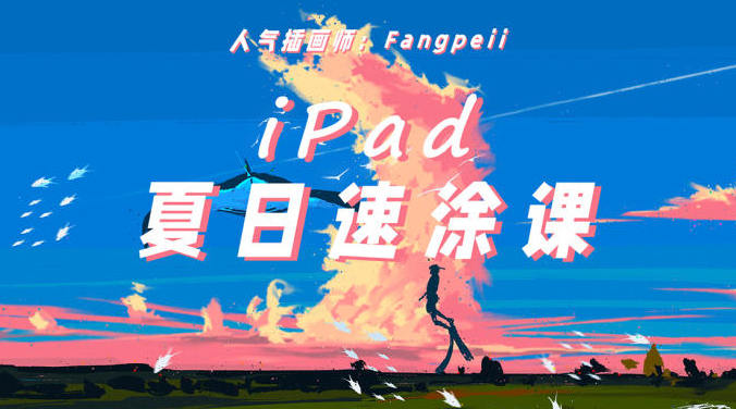 Fangpeii夏日速涂2021年8月iPad插画课【画质还行有课件】  第1张