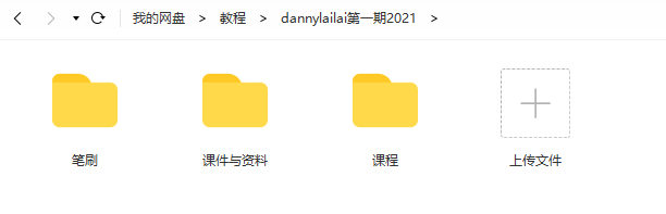 dannylailai第一期2021年5月结课【画质还行有笔刷课件】  第3张