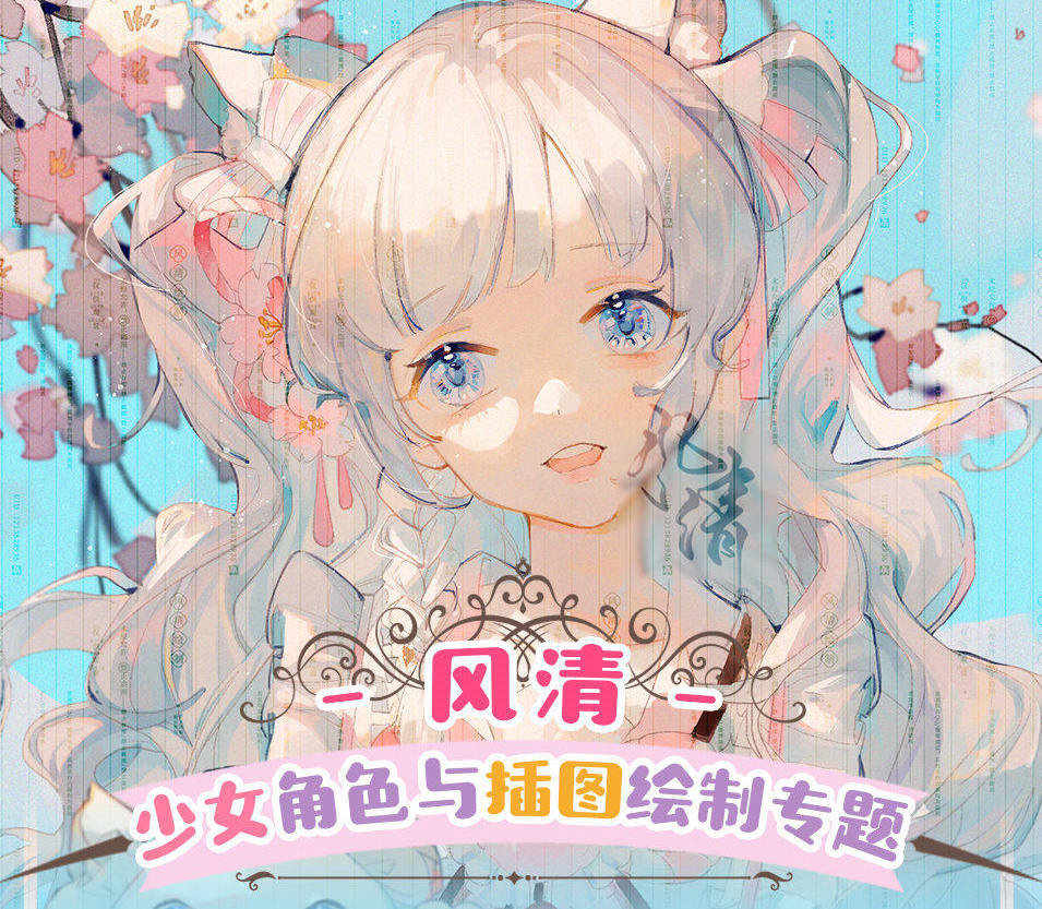 莫那风清2021年少女角色与插图绘制专题班【画质高清有课件】