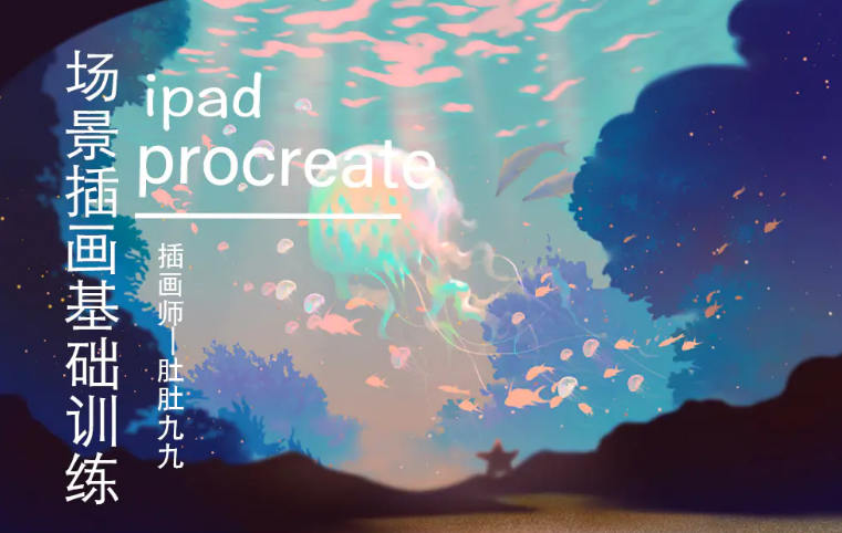 【肚肚九九】ipad场景插画基础训练2020年12月【画质高清有笔刷】  第1张