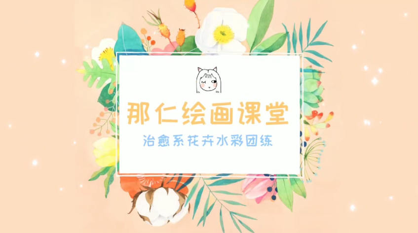 那仁水彩花卉团练第三期【画质高清】  第1张