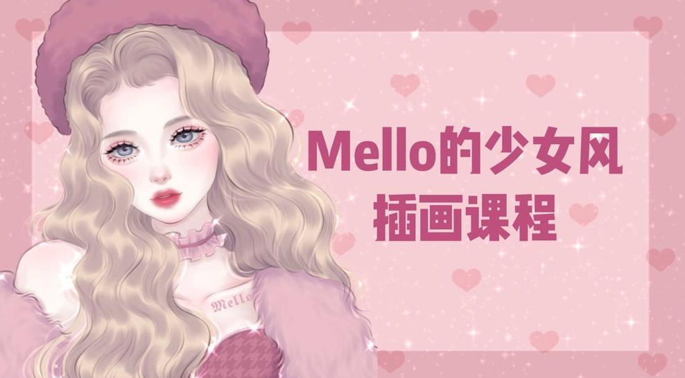 MMMello的少女风插画课第1期2021年ipad插画课【画质高清有笔刷】  第1张