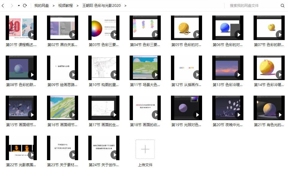 王朝阳插画色彩基础与光影应用视频课