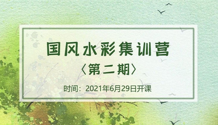 诣七七国风水彩集训营第二期2021年8月结课【画质不错】