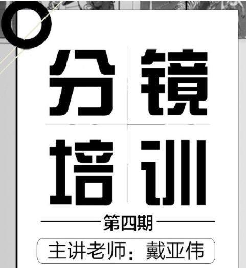 分镜天地第四期网络班2019【画质高清】  第1张