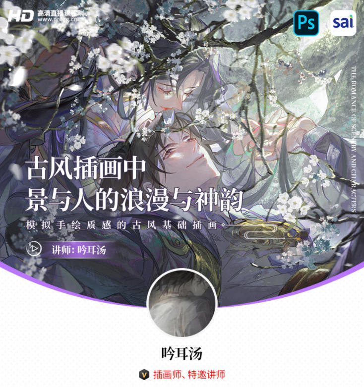 吟耳汤古风插画中景与人的浪漫与神韵 (模拟手绘质感的古风基础插画)