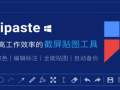 PC电脑截图软件工具(Snipaste 2.4绿色版)