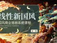熊只只氛围水墨国风插画集训—特邀班