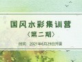 诣七七国风水彩集训营第二期2021年8月结课【画质不错】