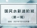 诣七七国风水彩进阶班第一期2021年7月【画质高清】