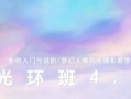 一晨摄影光环4.0班(摄影入门到精通教程)