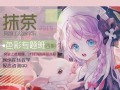 【莫那】抹茶色彩专题班第四期2019年8月25日